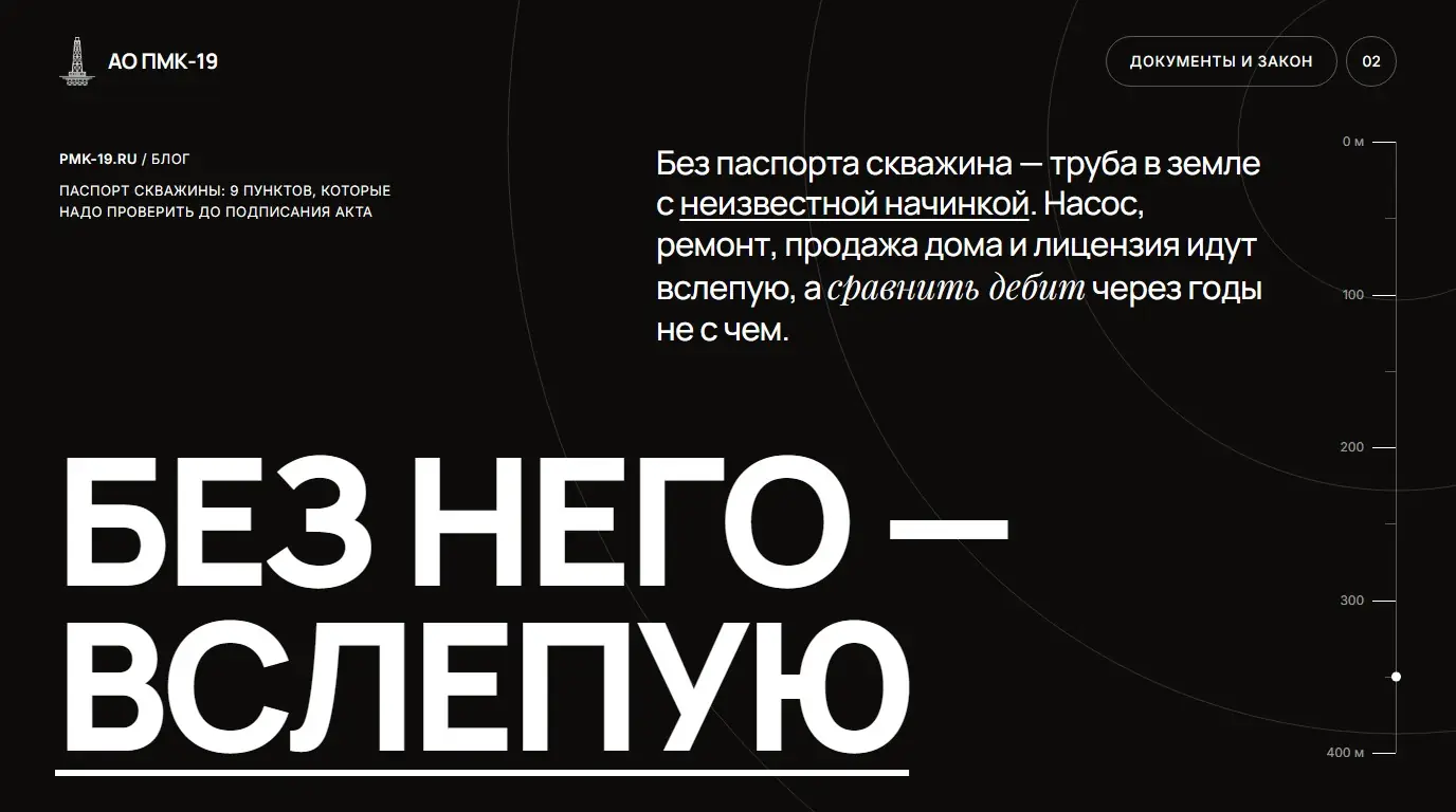 Без него — вслепую. Без паспорта скважина — труба в земле с неизвестной начинкой. Насос, ремонт, продажа дома и лицензия идут вслепую, а сравнить дебит через годы не с чем.