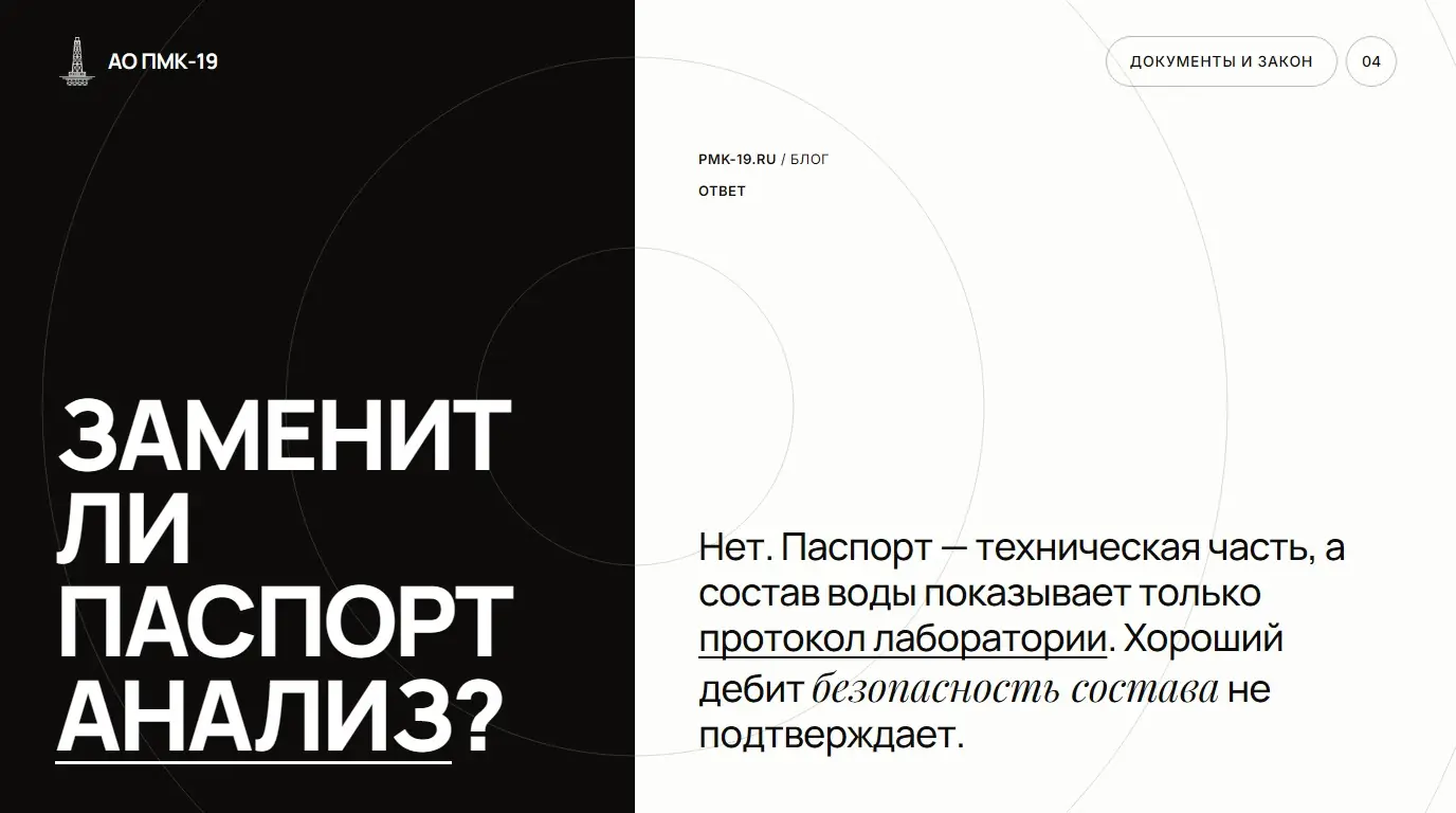 Заменит ли паспорт анализ? Нет. Паспорт — техническая часть, а состав воды показывает только протокол лаборатории. Хороший дебит безопасность состава не подтверждает.