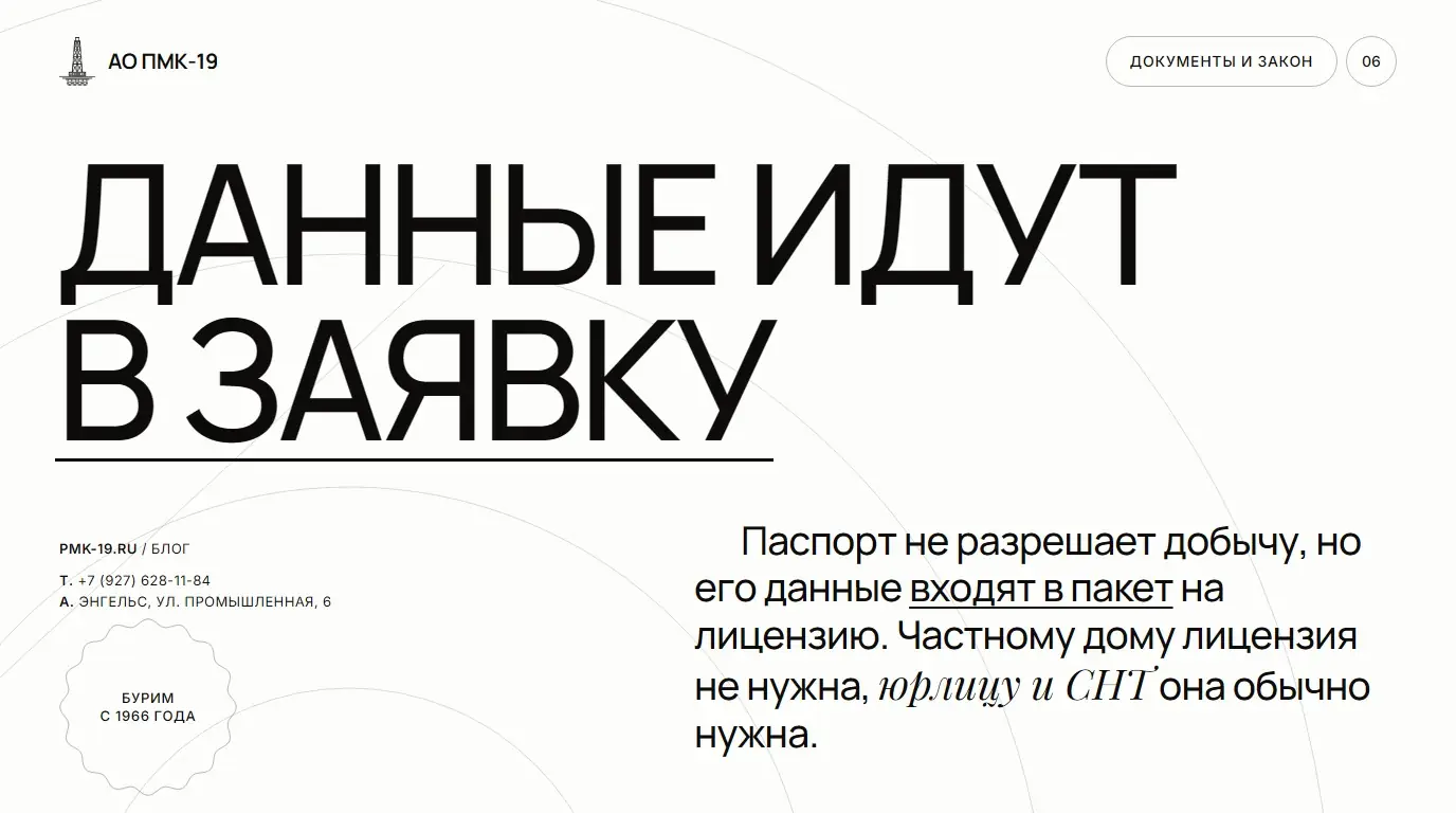 Данные идут в заявку. Паспорт не разрешает добычу, но его данные входят в пакет на лицензию. Частному дому лицензия не нужна, юрлицу и СНТ она обычно нужна.