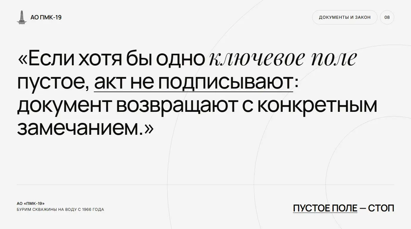 Пустое поле — стоп. Если хотя бы одно ключевое поле пустое, акт не подписывают: документ возвращают с конкретным замечанием.