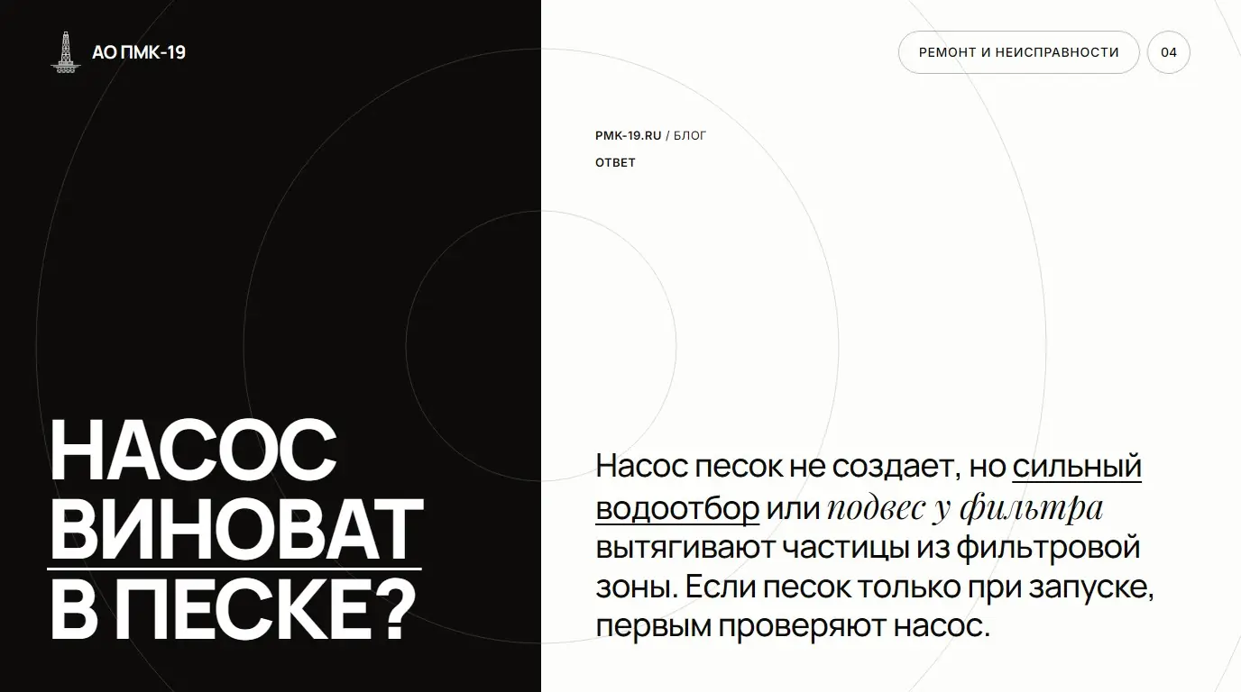 Насос виноват в песке? Насос песок не создает, но сильный водоотбор или подвес у фильтра вытягивают частицы из фильтровой зоны. Если песок только при запуске, первым проверяют насос.