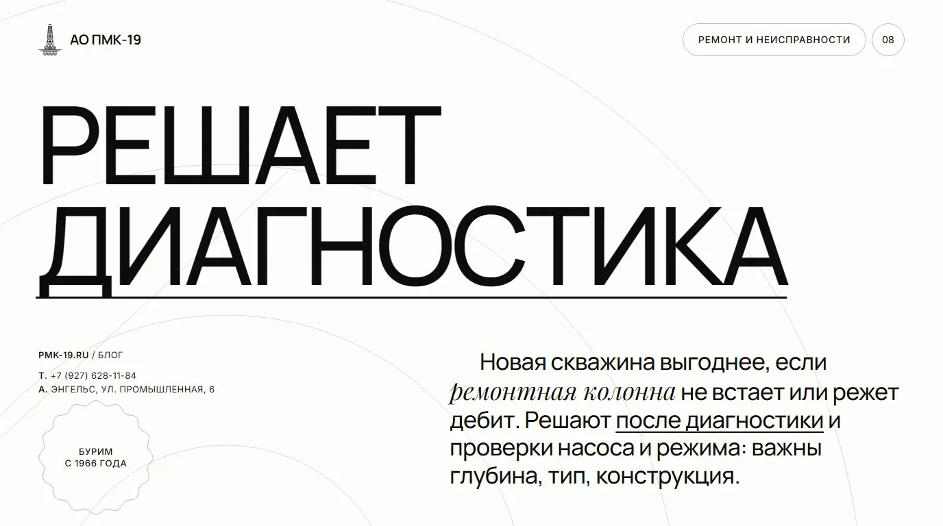Решает диагностика. Новая скважина выгоднее, если ремонтная колонна не встает или режет дебит. Решают после диагностики и проверки насоса и режима: важны глубина, тип, конструкция.