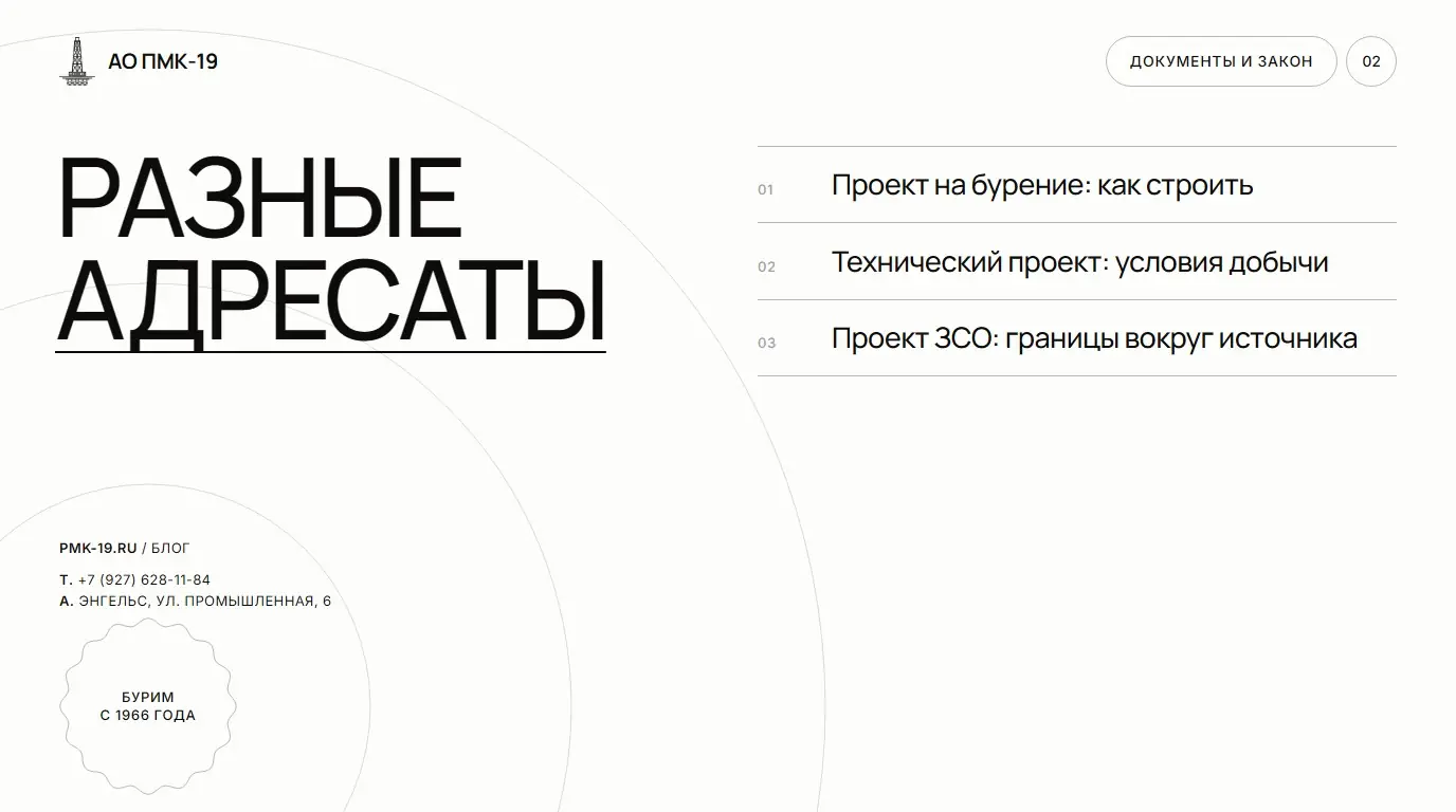 Разные адресаты. Проект на бурение: как строить; Технический проект: условия добычи; Проект ЗСО: границы вокруг источника.