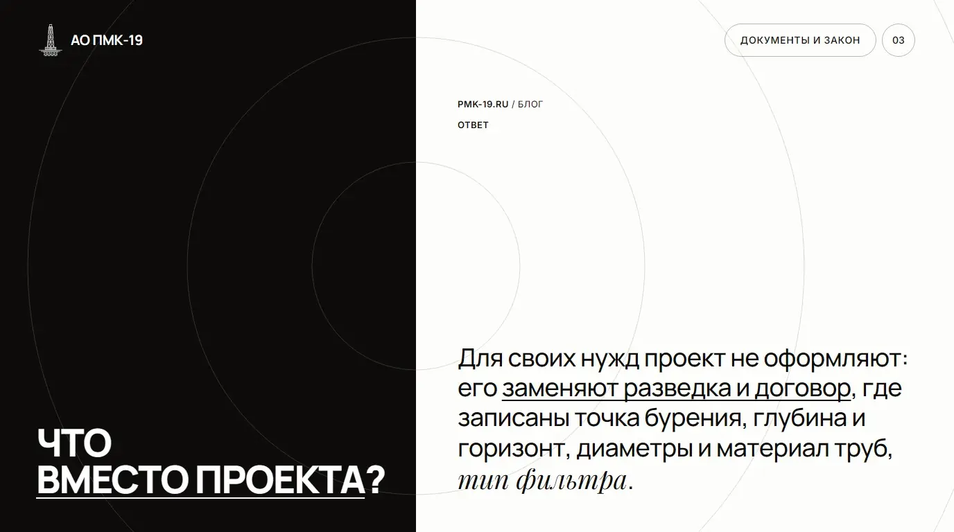 Что вместо проекта? Для своих нужд проект не оформляют: его заменяют разведка и договор, где записаны точка бурения, глубина и горизонт, диаметры и материал труб, тип фильтра.