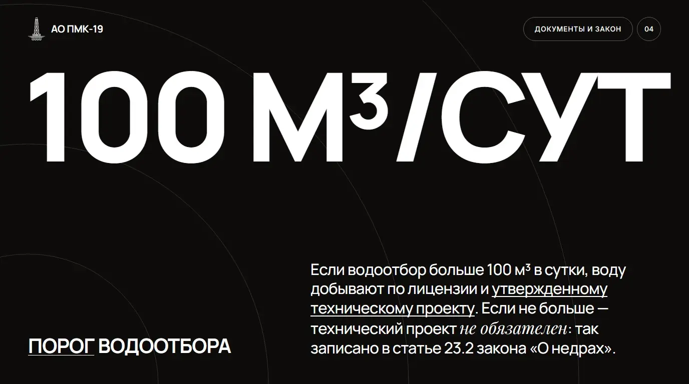 Порог водоотбора. Если водоотбор больше 100 м³ в сутки, воду добывают по лицензии и утвержденному техническому проекту. Если не больше — технический проект не обязателен: так записано в статье 23.2 закона «О недрах»