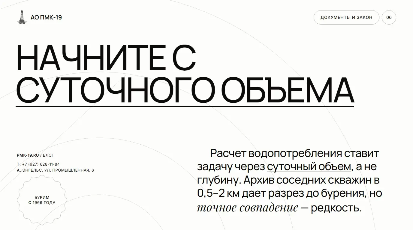 Начните с суточного объема. Расчет водопотребления ставит задачу через суточный объем, а не глубину. Архив соседних скважин в 0,5–2 км дает разрез до бурения, но точное совпадение — редкость.