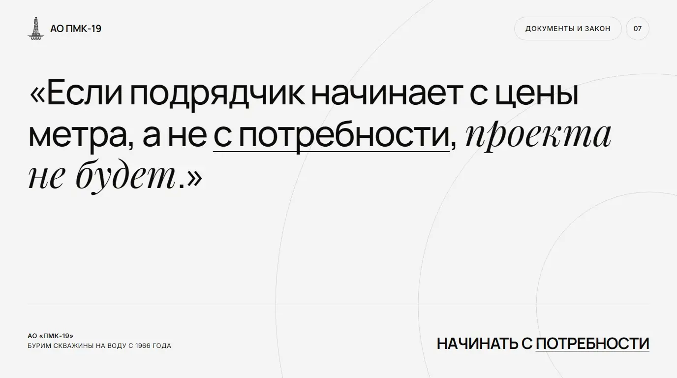 Начинать с потребности. Если подрядчик начинает с цены метра, а не с потребности, проекта не будет.