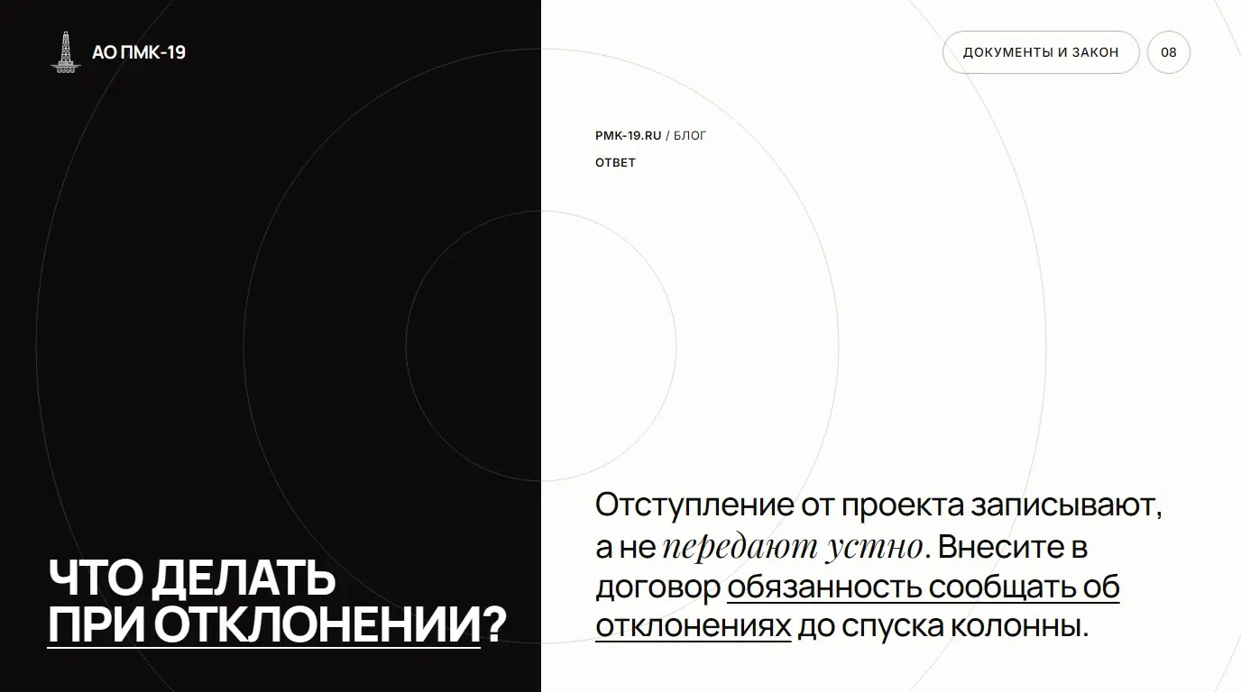 Что делать при отклонении? Отступление от проекта записывают, а не передают устно. Внесите в договор обязанность сообщать об отклонениях до спуска колонны.