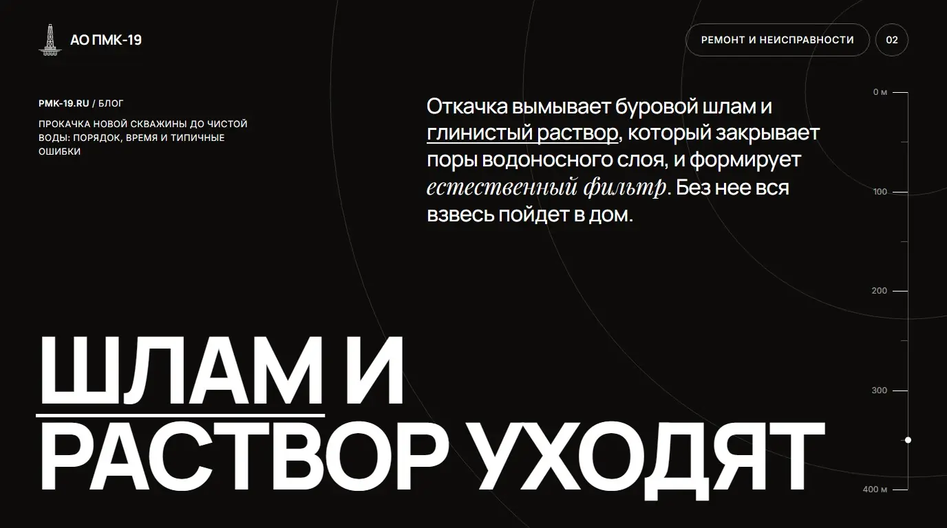 Шлам и раствор уходят. Откачка вымывает буровой шлам и глинистый раствор, который закрывает поры водоносного слоя, и формирует естественный фильтр. Без нее вся взвесь пойдет в дом.