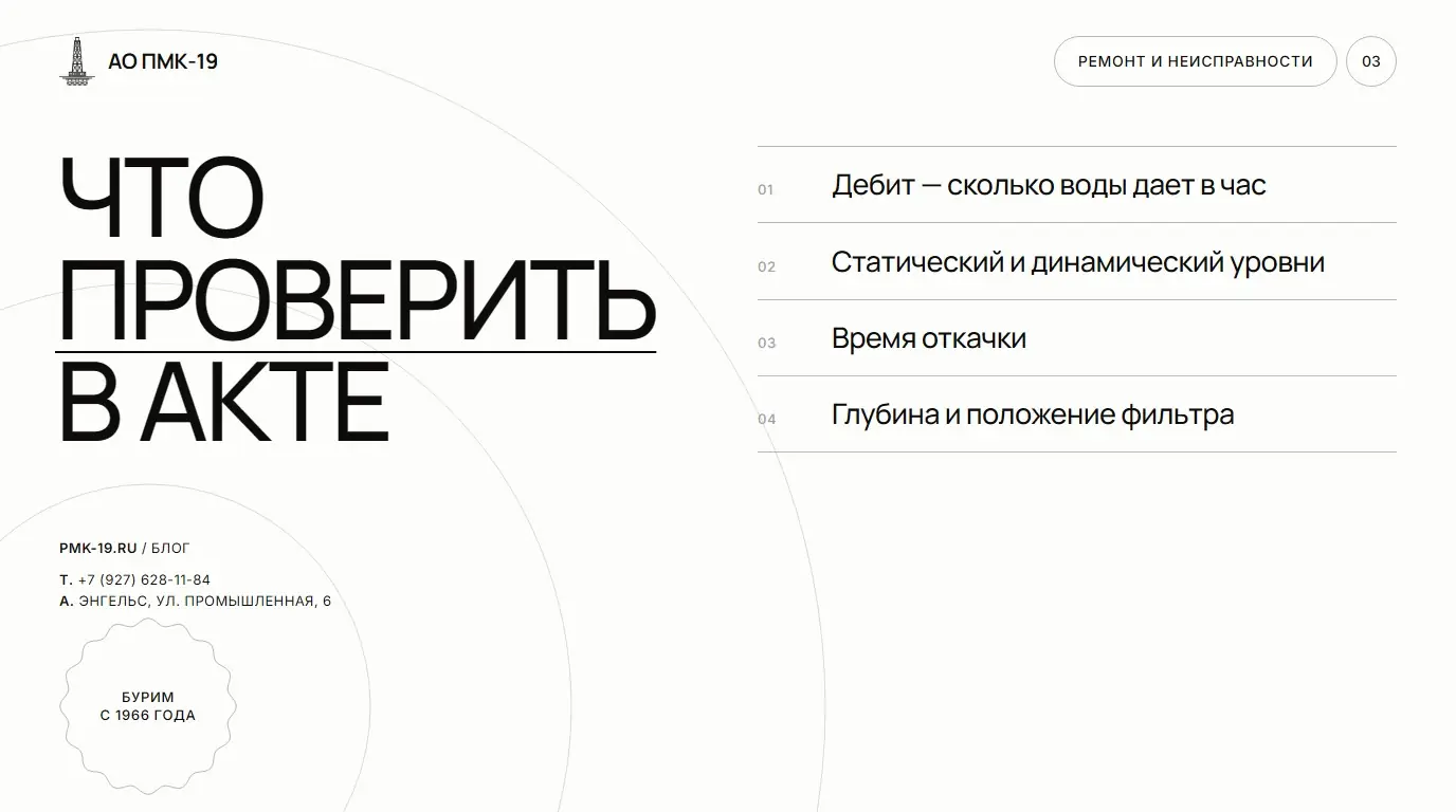 Что проверить в акте. Дебит — сколько воды дает в час; Статический и динамический уровни; Время откачки; Глубина и положение фильтра.