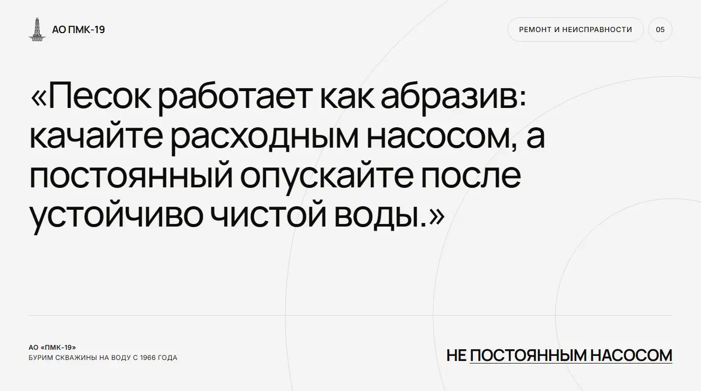 Не постоянным насосом. Песок работает как абразив: качайте расходным насосом, а постоянный опускайте после устойчиво чистой воды.
