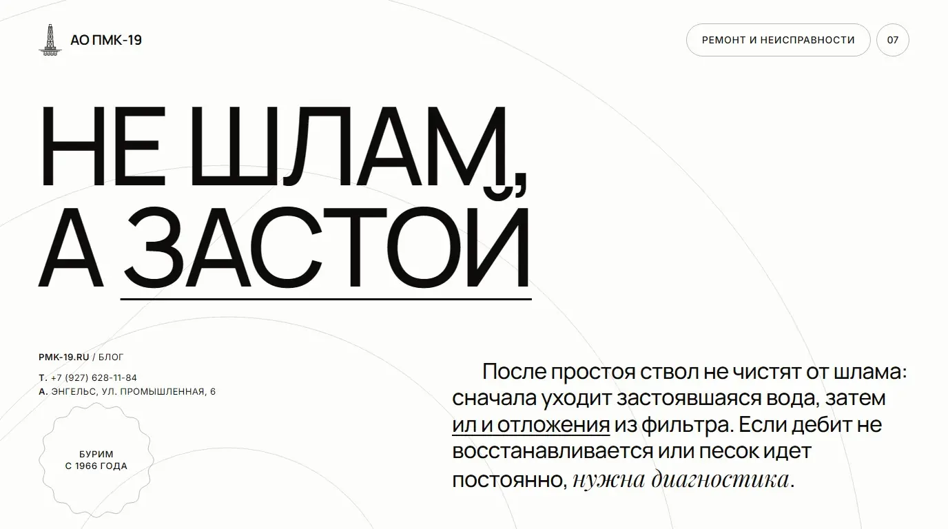 Не шлам, а застой. После простоя ствол не чистят от шлама: сначала уходит застоявшаяся вода, затем ил и отложения из фильтра. Если дебит не восстанавливается или песок идет постоянно, нужна диагностика.