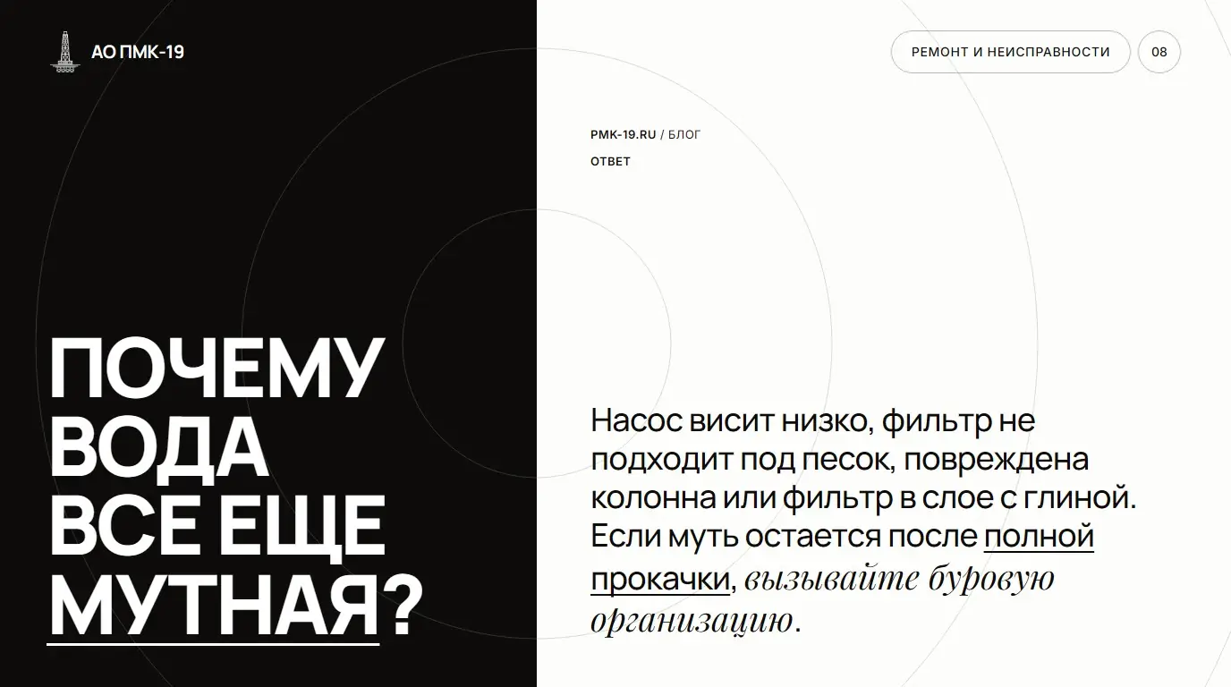 Почему вода все еще мутная? Насос висит низко, фильтр не подходит под песок, повреждена колонна или фильтр в слое с глиной. Если муть остается после полной прокачки, вызывайте буровую организацию.