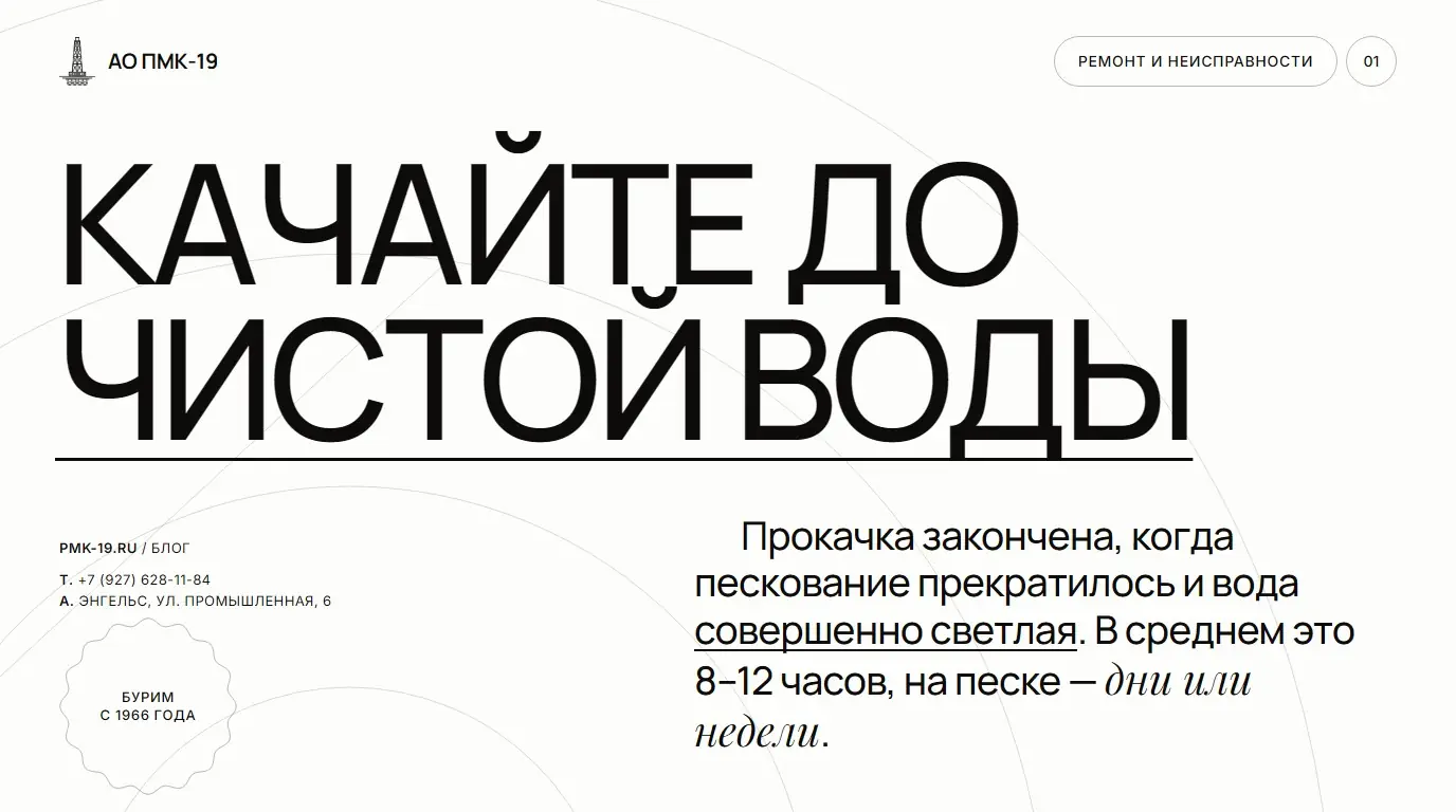 Качайте до чистой воды. Прокачка закончена, когда пескование прекратилось и вода совершенно светлая. В среднем это 8–12 часов, на песке — дни или недели.