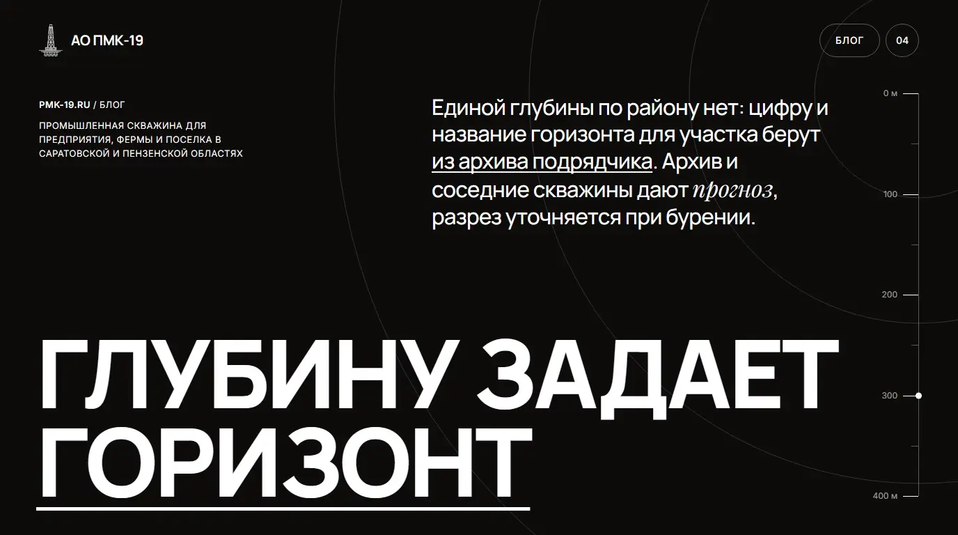 Глубину задает горизонт. Единой глубины по району нет: цифру и название горизонта для участка берут из архива подрядчика. Архив и соседние скважины дают прогноз, разрез уточняется при бурении.