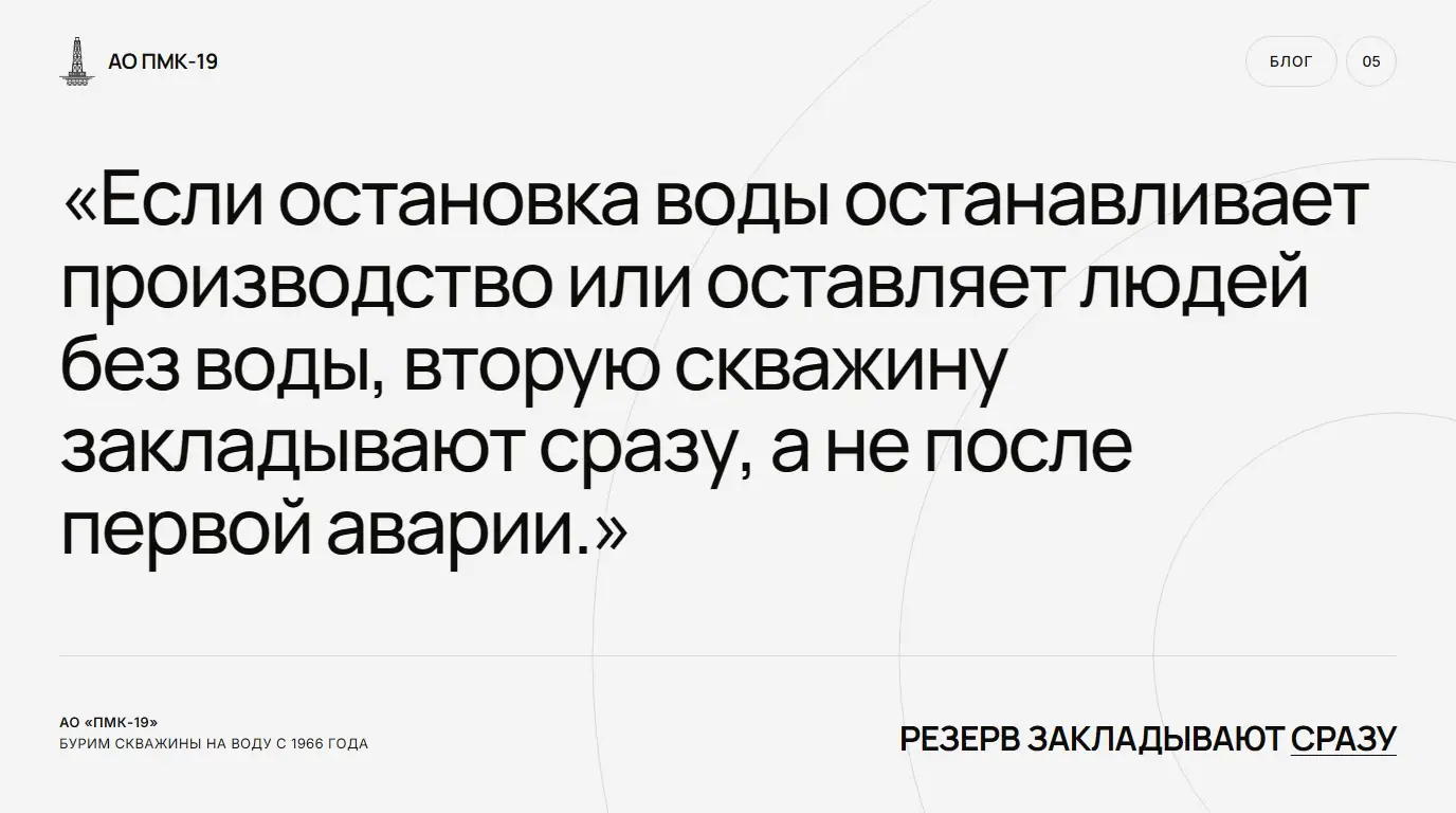 Резерв закладывают сразу. Если остановка воды останавливает производство или оставляет людей без воды, вторую скважину закладывают сразу, а не после первой аварии.
