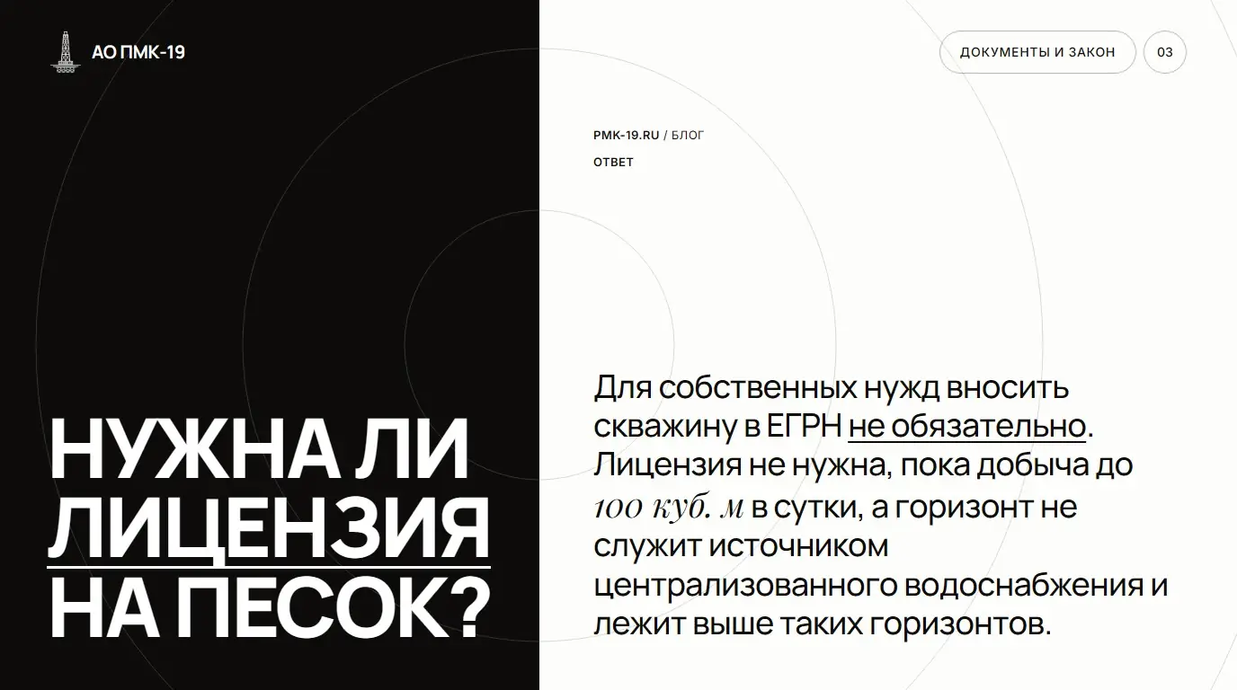 Нужна ли лицензия на песок? Для собственных нужд вносить скважину в ЕГРН не обязательно. Лицензия не нужна, пока добыча до 100 куб. м в сутки, а горизонт не служит источником централизованного водоснабжения и лежит выше таких горизонтов.