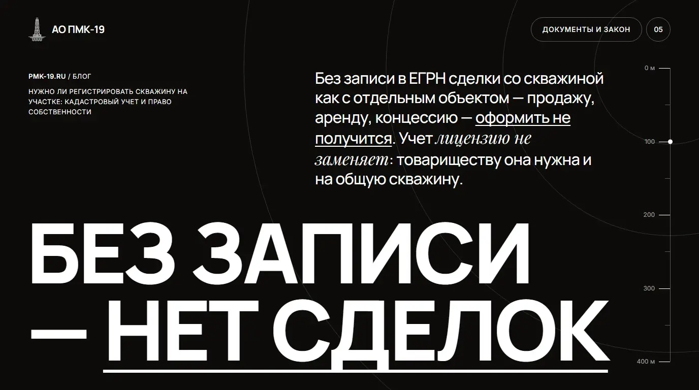 Без записи — нет сделок. Без записи в ЕГРН сделки со скважиной как с отдельным объектом — продажу, аренду, концессию — оформить не получится. Учет лицензию не заменяет: товариществу она нужна и на общую скважину.