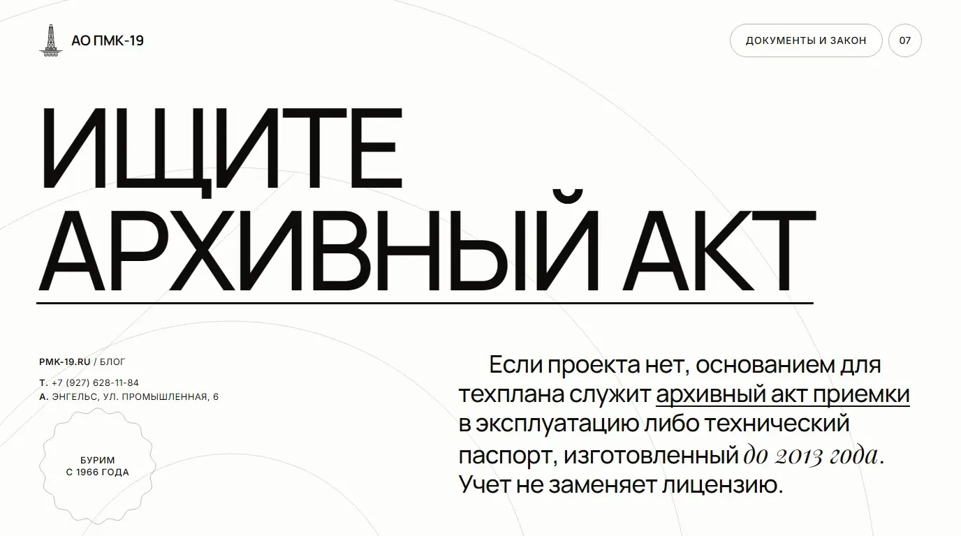 Ищите архивный акт. Если проекта нет, основанием для техплана служит архивный акт приемки в эксплуатацию либо технический паспорт, изготовленный до 2013 года. Учет не заменяет лицензию.
