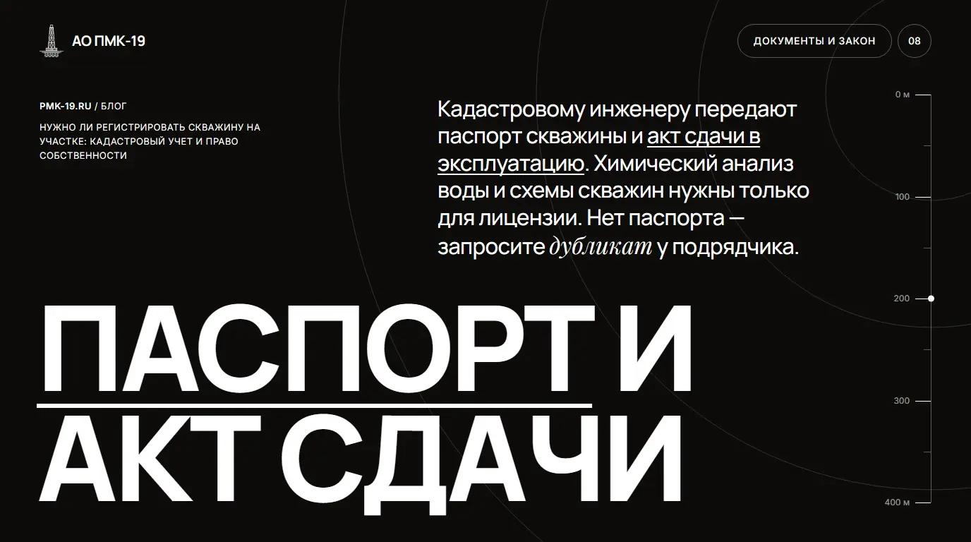 Паспорт и акт сдачи. Кадастровому инженеру передают паспорт скважины и акт сдачи в эксплуатацию. Химический анализ воды и схемы скважин нужны только для лицензии. Нет паспорта — запросите дубликат у подрядчика.