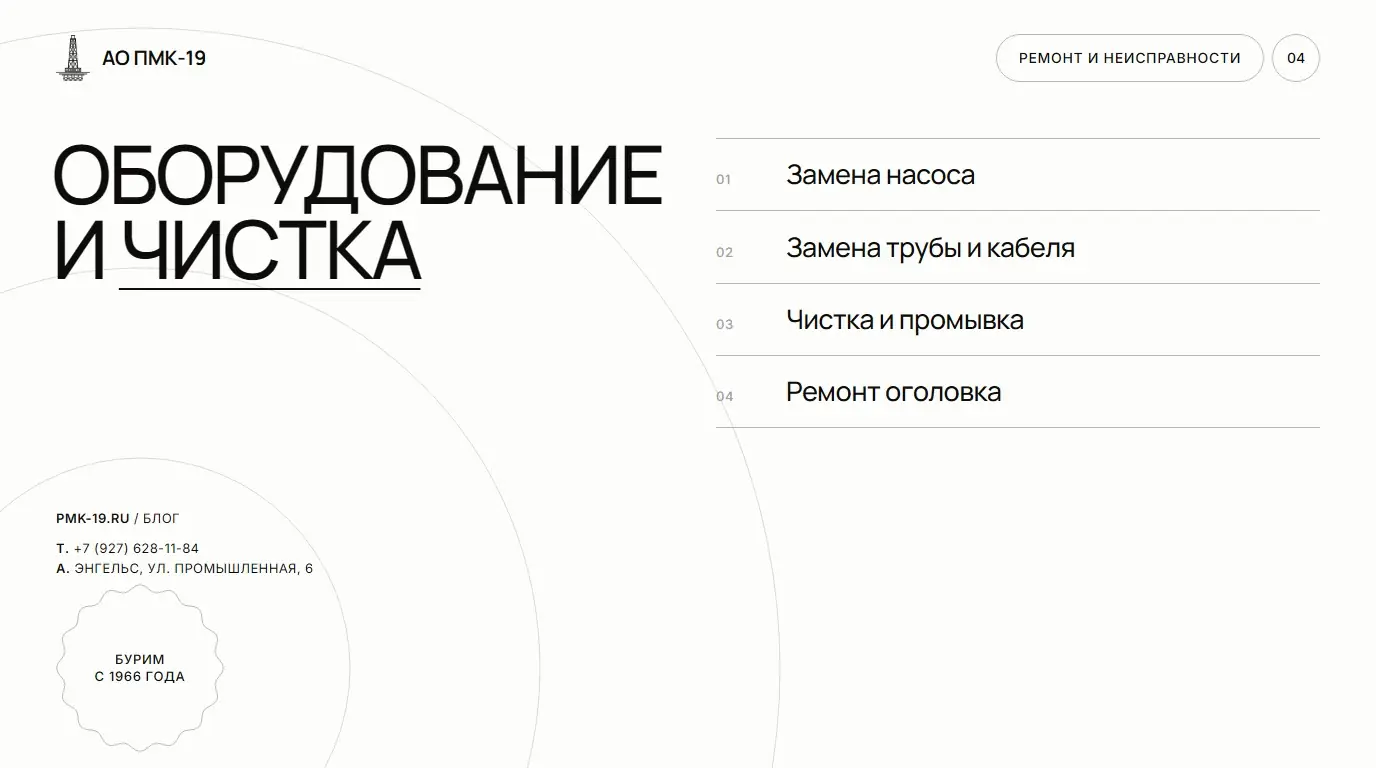 Оборудование и чистка. Замена насоса; Замена трубы и кабеля; Чистка и промывка; Ремонт оголовка.