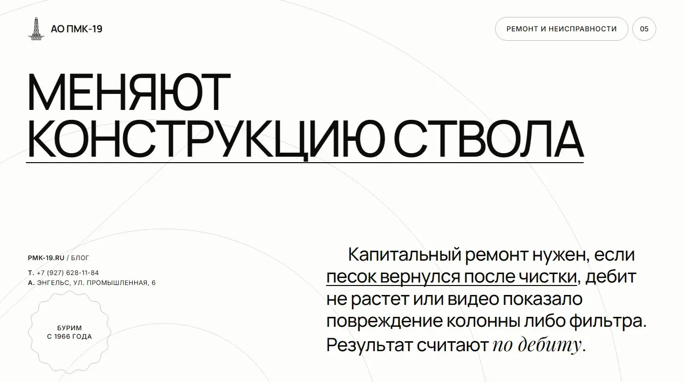 Меняют конструкцию ствола. Капитальный ремонт нужен, если песок вернулся после чистки, дебит не растет или видео показало повреждение колонны либо фильтра. Результат считают по дебиту.