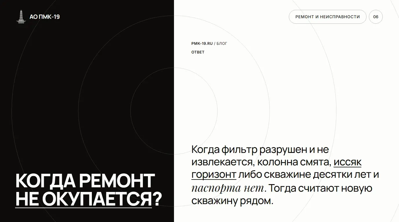 Когда ремонт не окупается? Когда фильтр разрушен и не извлекается, колонна смята, иссяк горизонт либо скважине десятки лет и паспорта нет. Тогда считают новую скважину рядом.