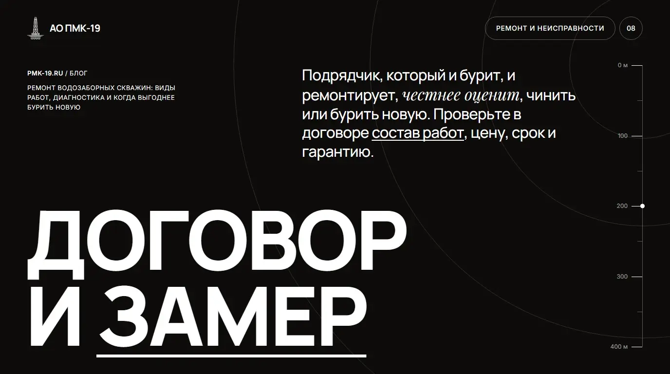 Договор и замер. Подрядчик, который и бурит, и ремонтирует, честнее оценит, чинить или бурить новую. Проверьте в договоре состав работ, цену, срок и гарантию.