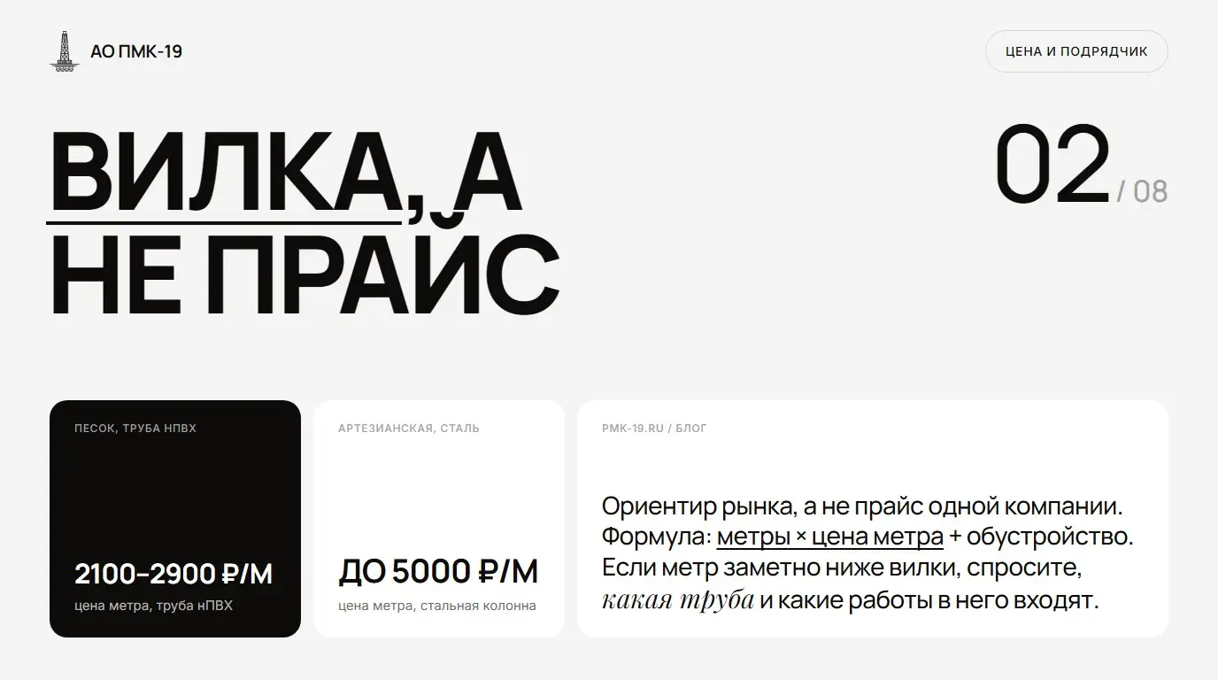 Вилка, а не прайс. Ориентир рынка, а не прайс одной компании. Формула: метры × цена метра + обустройство. Если метр заметно ниже вилки, спросите, какая труба и какие работы в него входят.