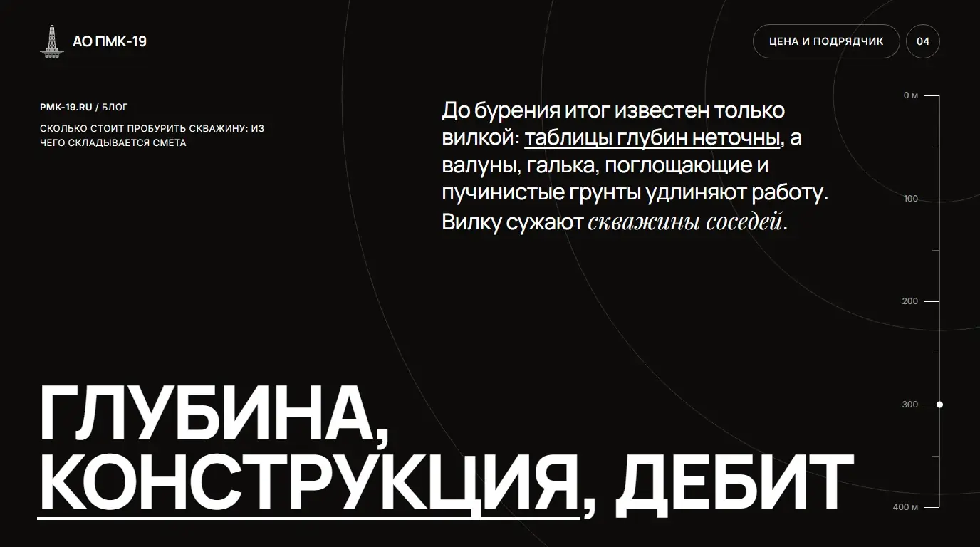 Глубина, конструкция, дебит. До бурения итог известен только вилкой: таблицы глубин неточны, а валуны, галька, поглощающие и пучинистые грунты удлиняют работу. Вилку сужают скважины соседей.