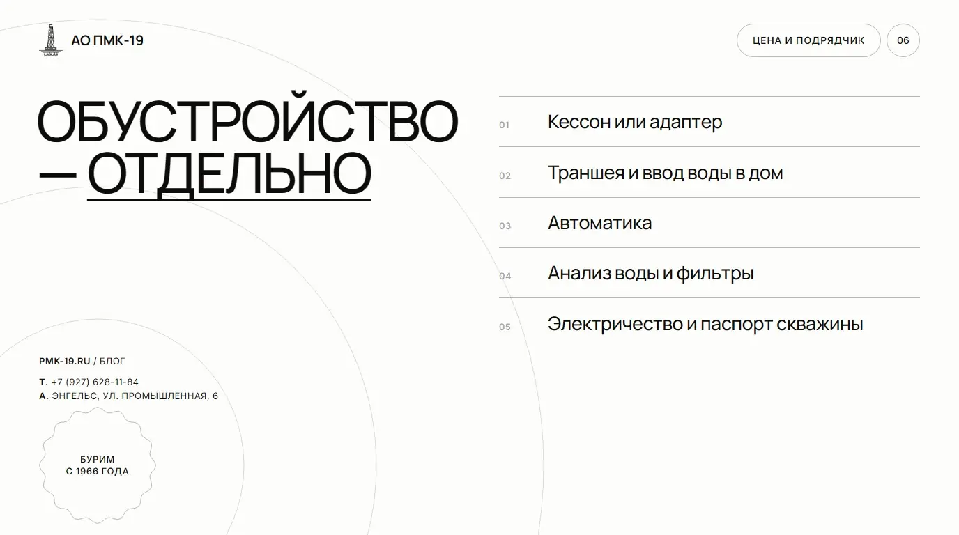 Обустройство — отдельно. Кессон или адаптер; Траншея и ввод воды в дом; Автоматика; Анализ воды и фильтры; Электричество и паспорт скважины.