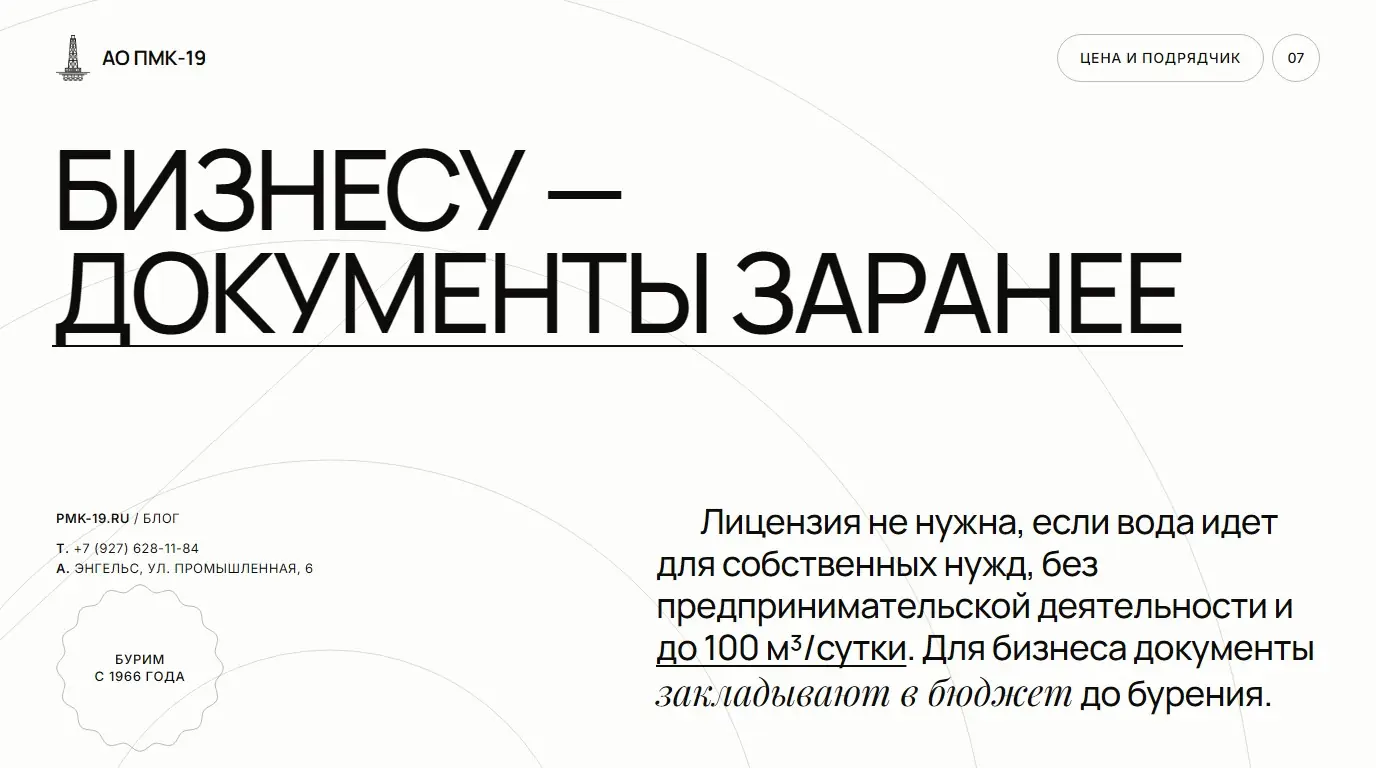 Бизнесу — документы заранее. Лицензия не нужна, если вода идет для собственных нужд, без предпринимательской деятельности и до 100 м³/сутки. Для бизнеса документы закладывают в бюджет до бурения.