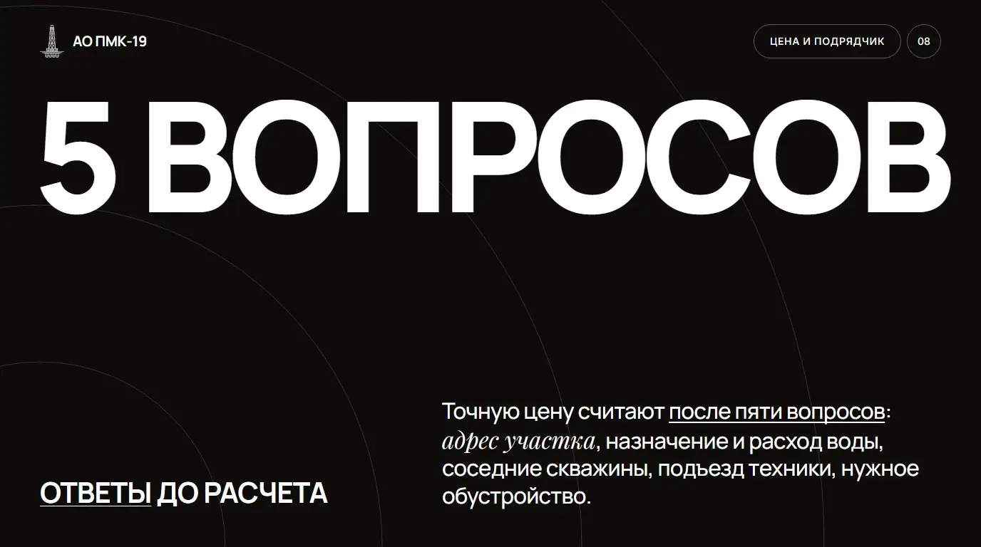 Ответы до расчета. Точную цену считают после пяти вопросов: адрес участка, назначение и расход воды, соседние скважины, подъезд техники, нужное обустройство.