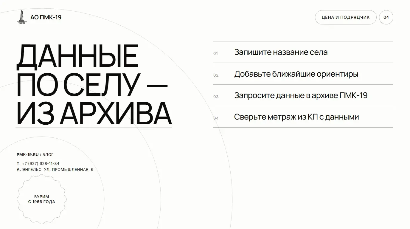 Данные по селу — из архива. Запишите название села; Добавьте ближайшие ориентиры; Запросите данные в архиве ПМК-19; Сверьте метраж из КП с данными.