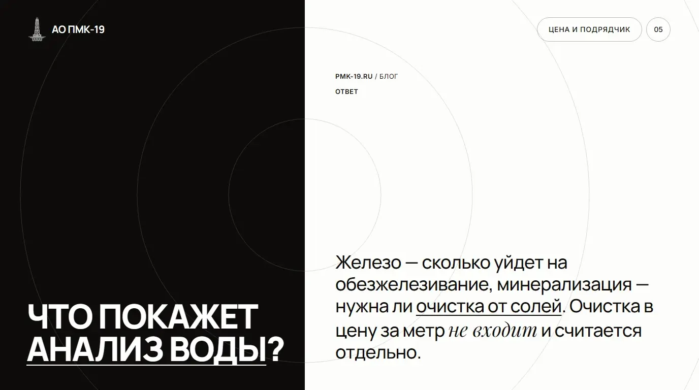 Что покажет анализ воды? Железо — сколько уйдет на обезжелезивание, минерализация — нужна ли очистка от солей. Очистка в цену за метр не входит и считается отдельно.