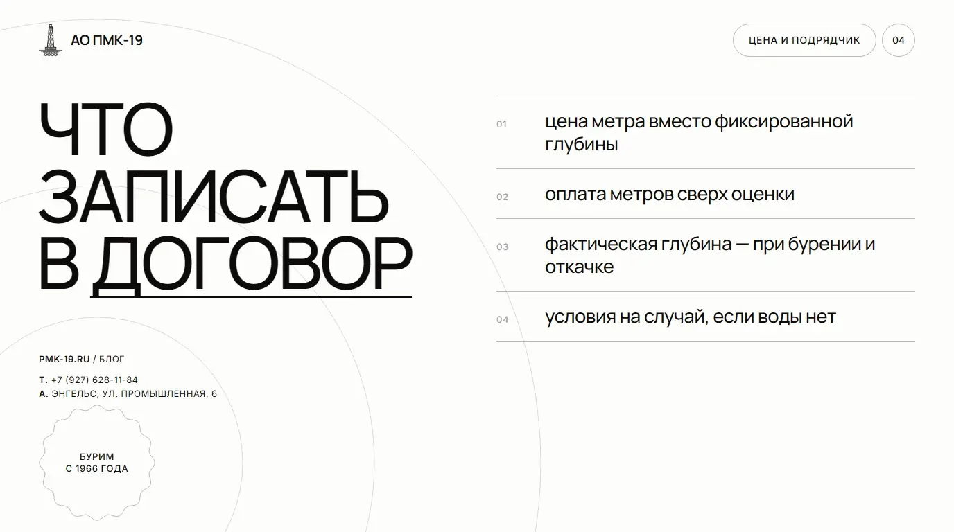 Что записать в договор. цена метра вместо фиксированной глубины; оплата метров сверх оценки; фактическая глубина — при бурении и откачке; условия на случай, если воды нет.