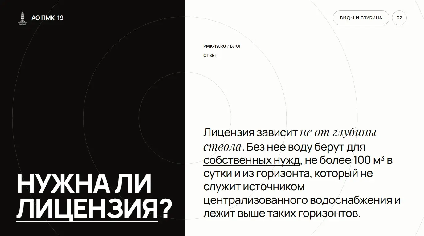 Нужна ли лицензия? Лицензия зависит не от глубины ствола. Без нее воду берут для собственных нужд, не более 100 м³ в сутки и из горизонта, который не служит источником централизованного водоснабжения и лежит выше таких горизонтов.