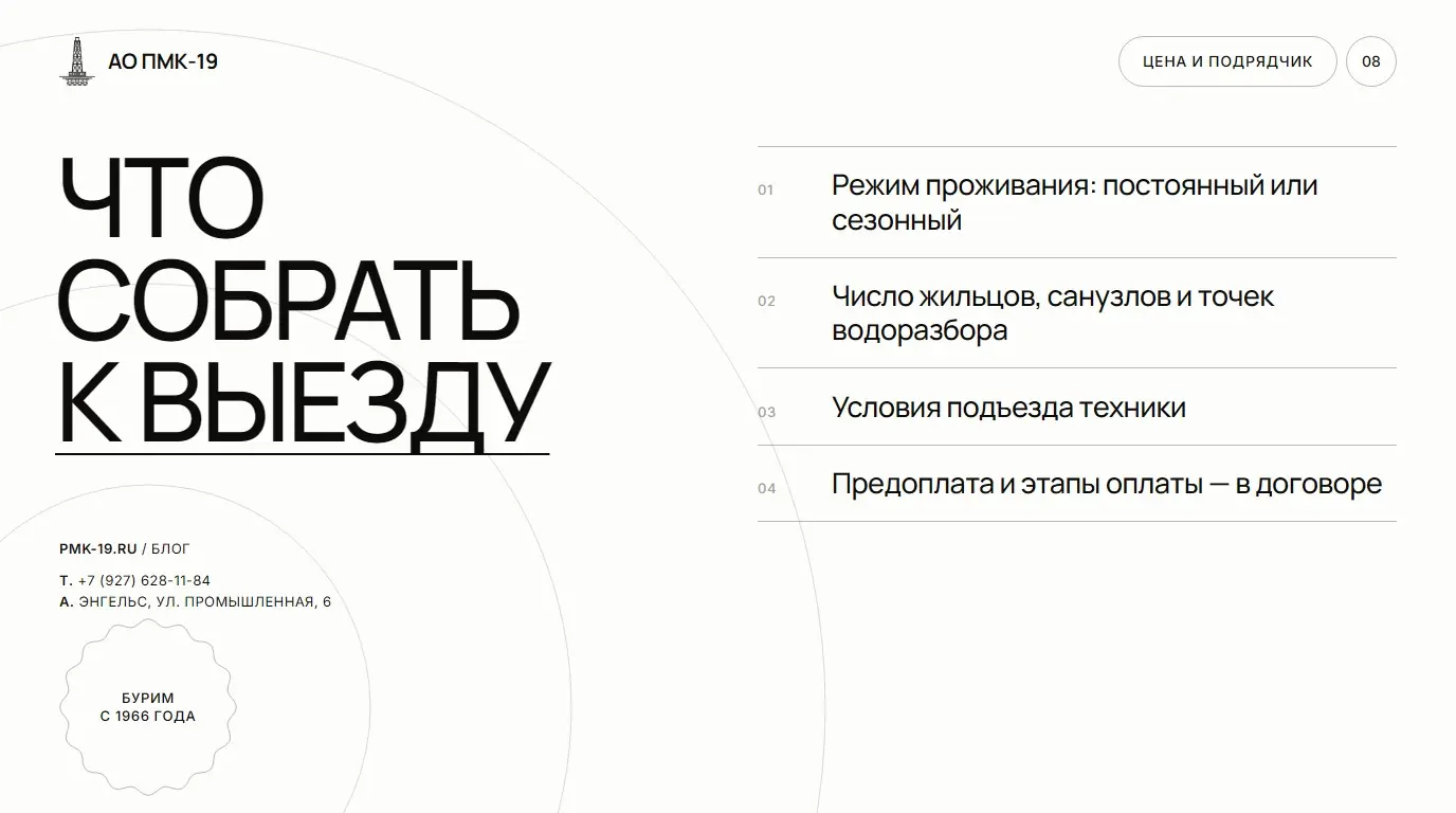 Что собрать к выезду. Режим проживания: постоянный или сезонный; Число жильцов, санузлов и точек водоразбора; Условия подъезда техники; Предоплата и этапы оплаты — в договоре.