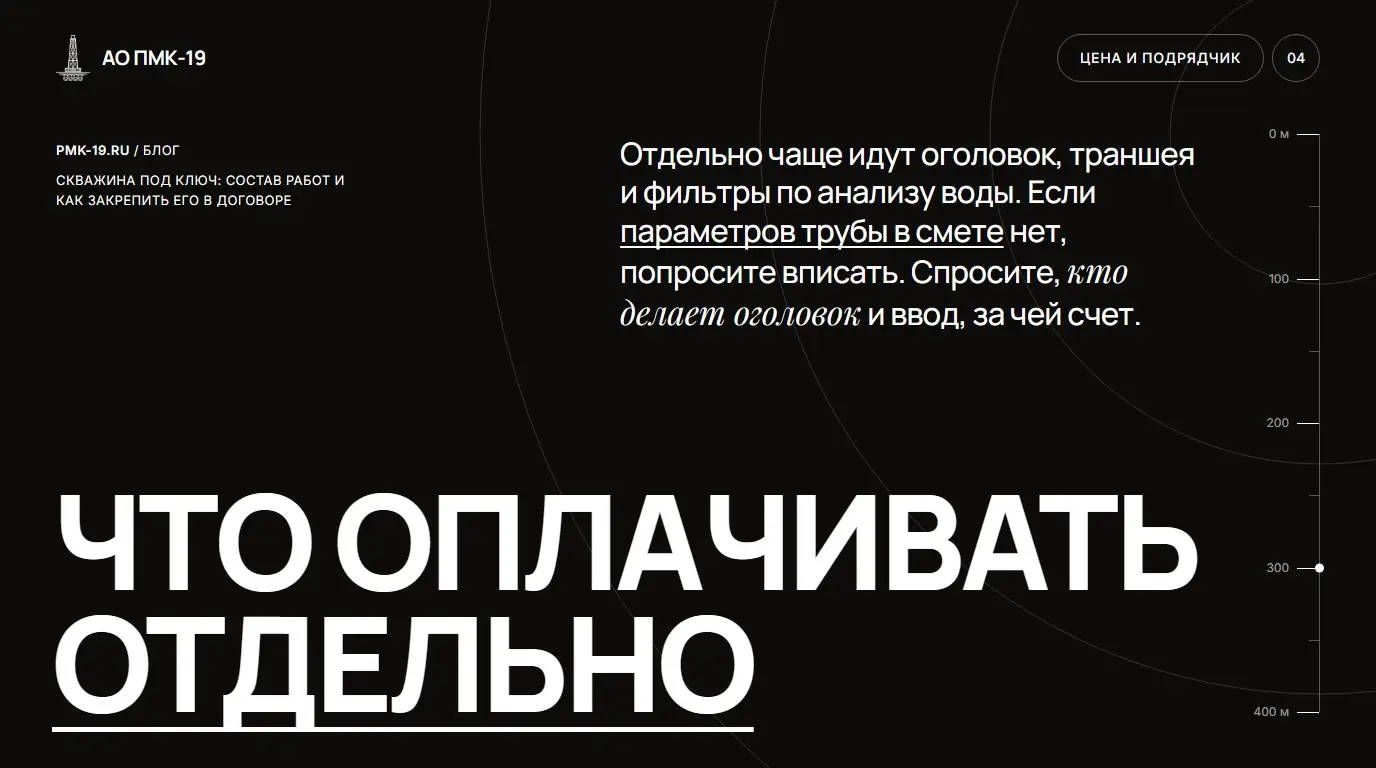 Что оплачивать отдельно. Отдельно чаще идут оголовок, траншея и фильтры по анализу воды. Если параметров трубы в смете нет, попросите вписать. Спросите, кто делает оголовок и ввод, за чей счет.