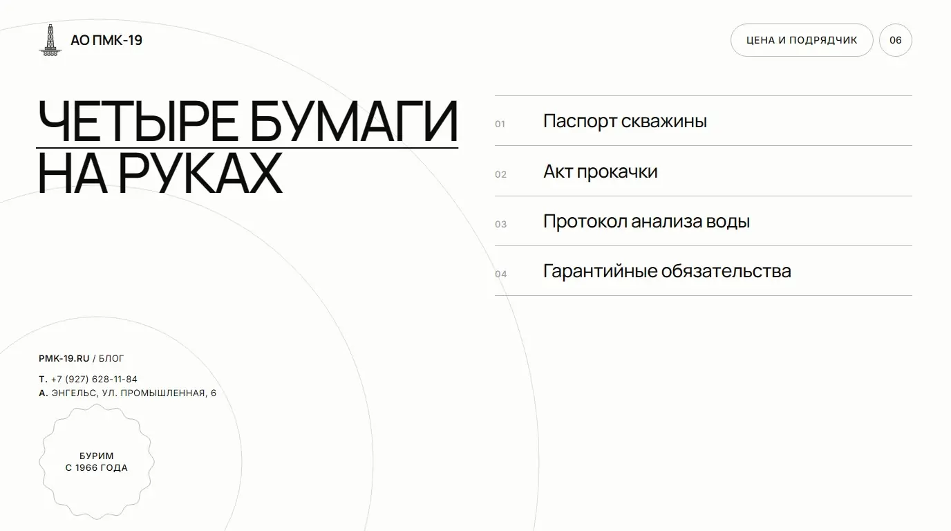 Четыре бумаги на руках. Паспорт скважины; Акт прокачки; Протокол анализа воды; Гарантийные обязательства.