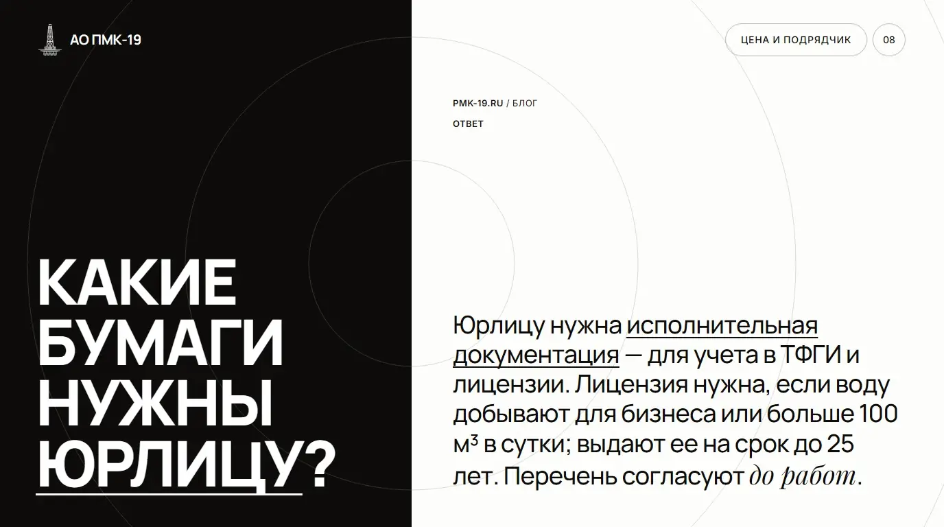 Какие бумаги нужны юрлицу? Юрлицу нужна исполнительная документация — для учета в ТФГИ и лицензии. Лицензия нужна, если воду добывают для бизнеса или больше 100 м³ в сутки; выдают ее на срок до 25 лет. Перечень согласуют до работ.