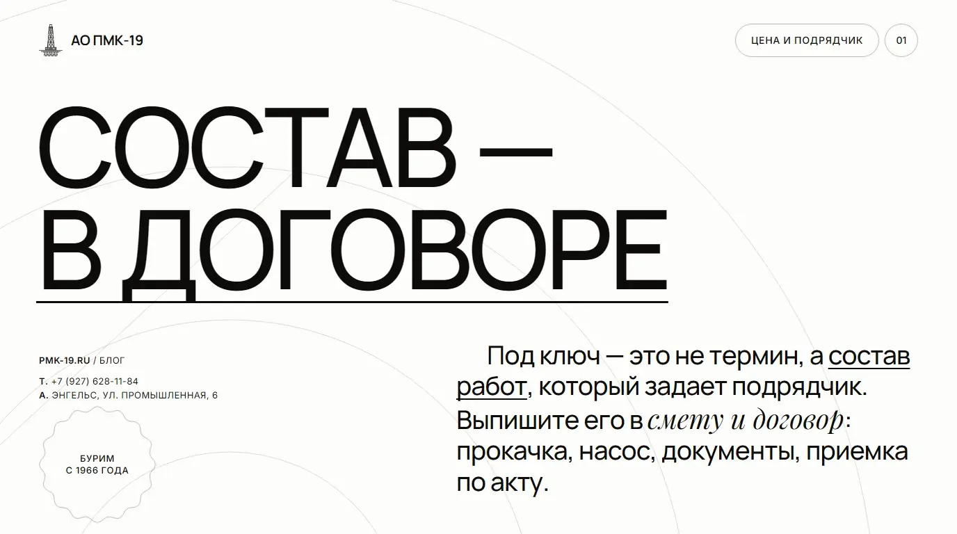 Состав — в договоре. Под ключ — это не термин, а состав работ, который задает подрядчик. Выпишите его в смету и договор: прокачка, насос, документы, приемка по акту.