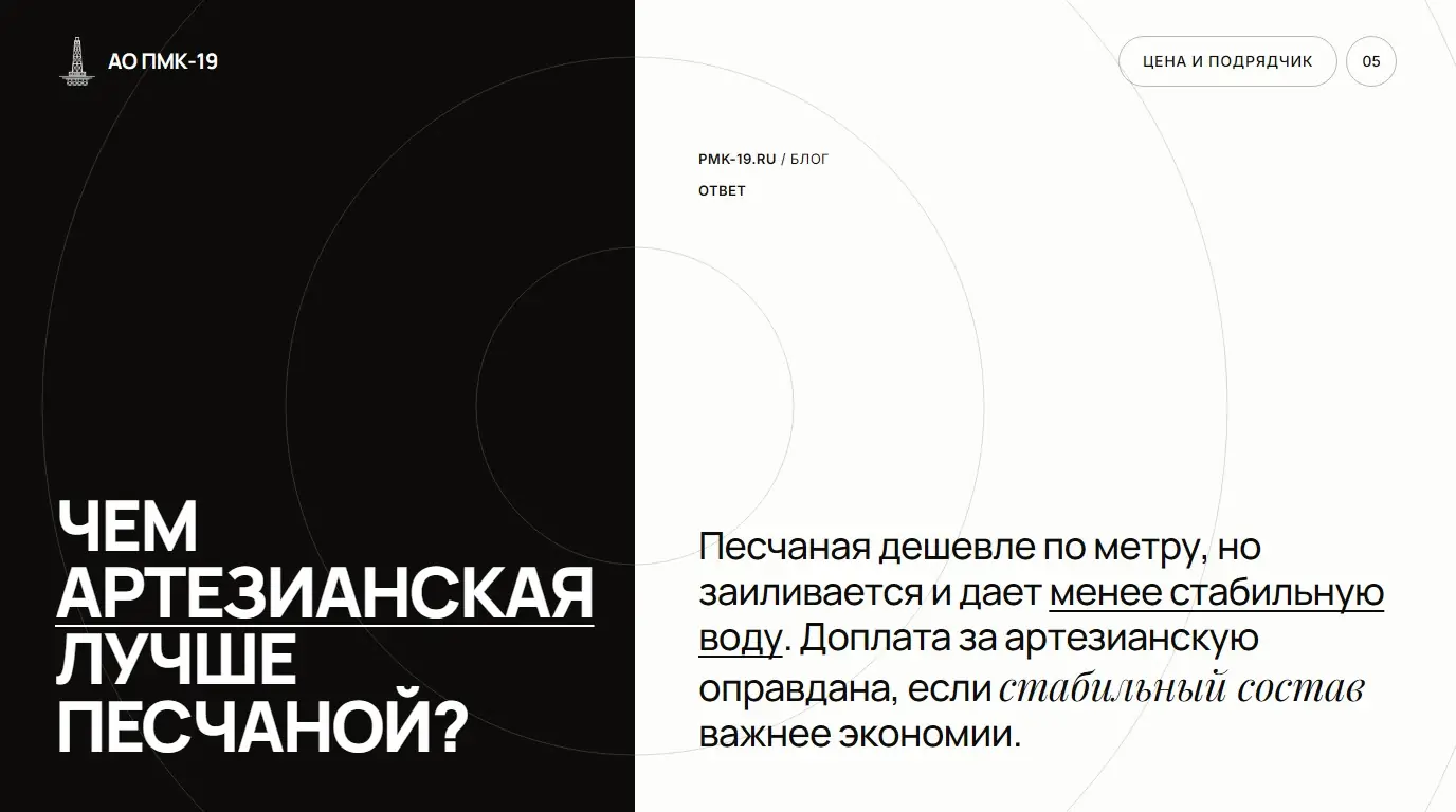 Чем артезианская лучше песчаной? Песчаная дешевле по метру, но заиливается и дает менее стабильную воду. Доплата за артезианскую оправдана, если стабильный состав важнее экономии.