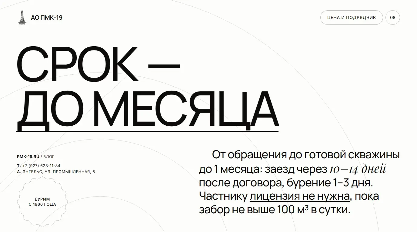 Срок — до месяца. От обращения до готовой скважины до 1 месяца: заезд через 10–14 дней после договора, бурение 1–3 дня. Частнику лицензия не нужна, пока забор не выше 100 м³ в сутки.