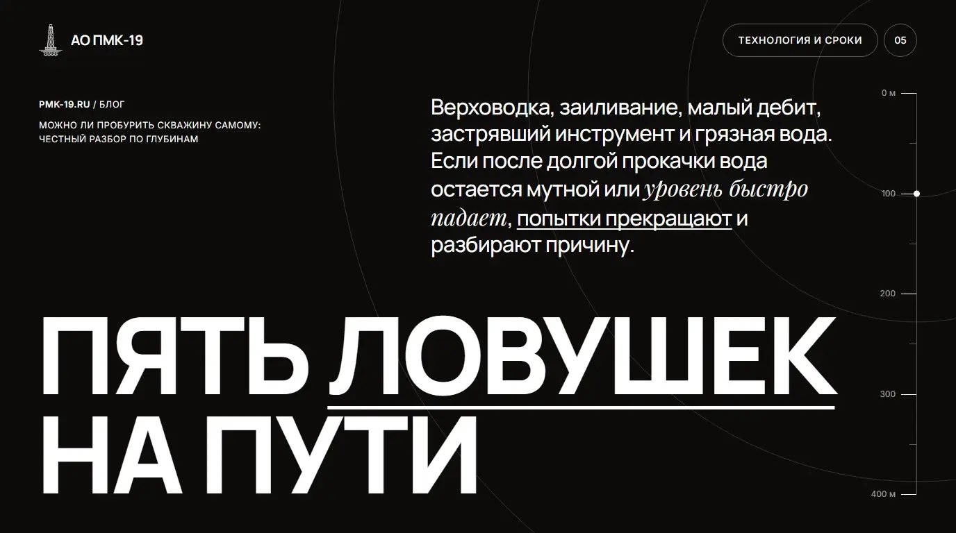 Пять ловушек на пути. Верховодка, заиливание, малый дебит, застрявший инструмент и грязная вода. Если после долгой прокачки вода остается мутной или уровень быстро падает, попытки прекращают и разбирают причину.