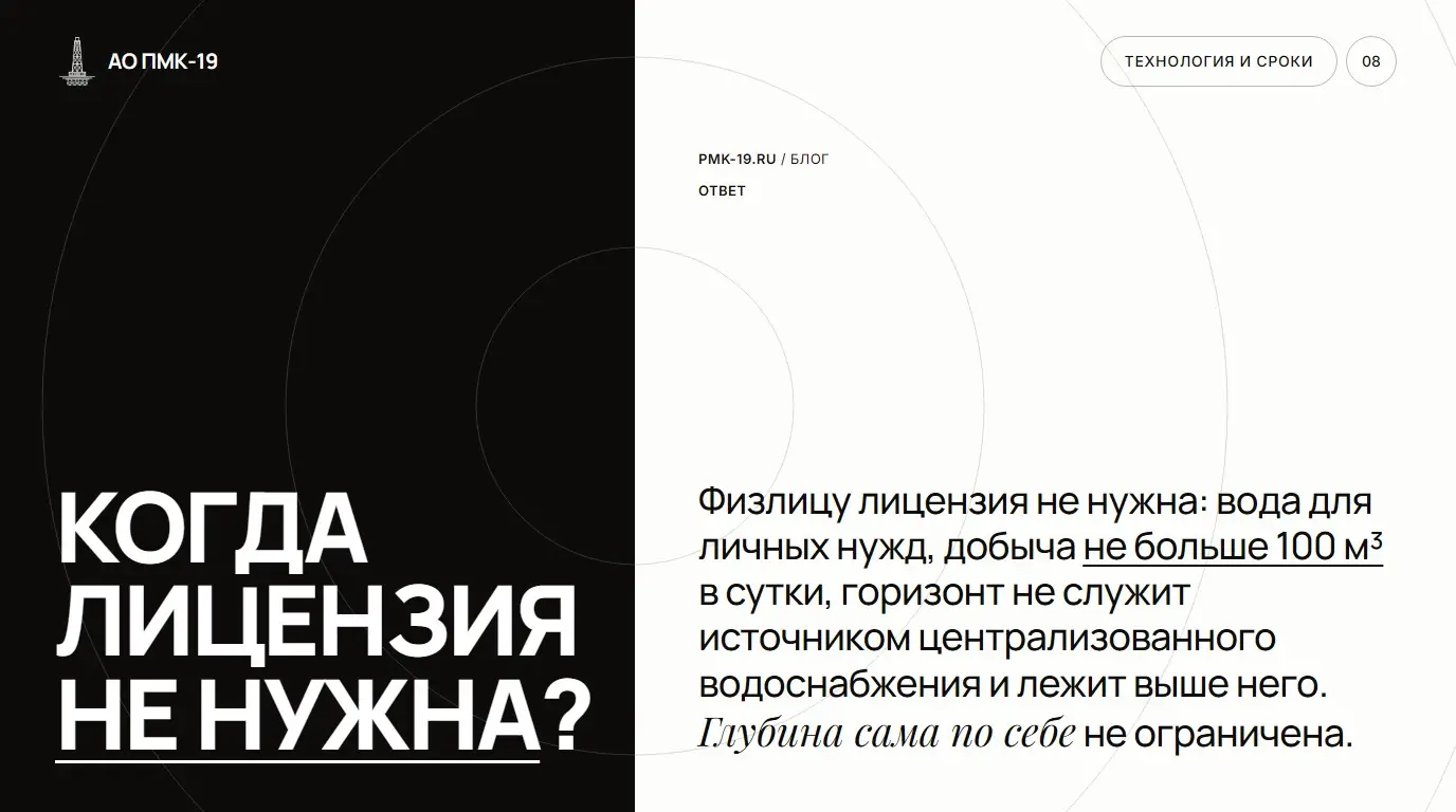 Когда лицензия не нужна? Физлицу лицензия не нужна: вода для личных нужд, добыча не больше 100 м³ в сутки, горизонт не служит источником централизованного водоснабжения и лежит выше него. Глубина сама по себе не ограничена.