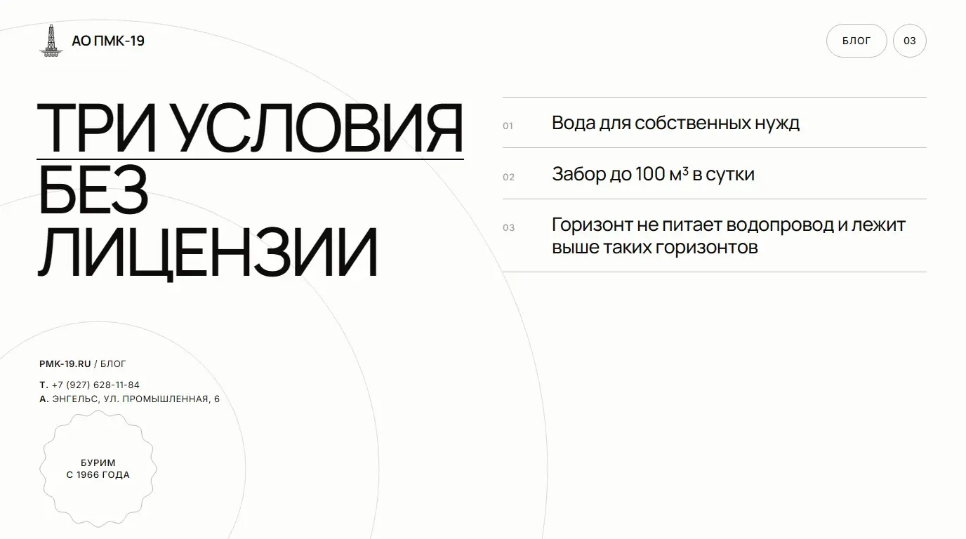 Три условия без лицензии. Вода для собственных нужд; Забор до 100 м³ в сутки; Горизонт не питает водопровод и лежит выше таких горизонтов.