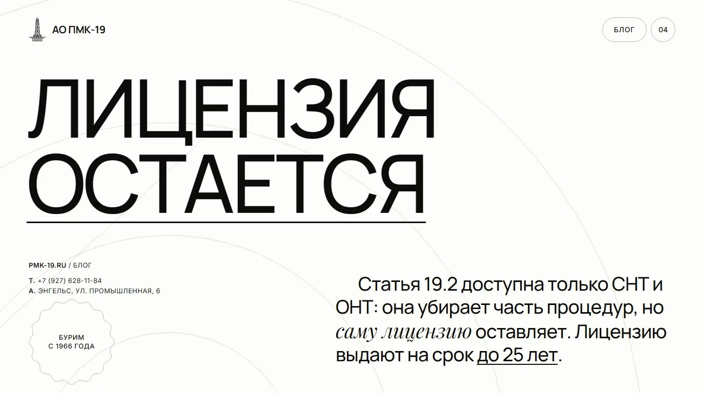 Лицензия остается. Статья 19.2 доступна только СНТ и ОНТ: она убирает часть процедур, но саму лицензию оставляет. Лицензию выдают на срок до 25 лет.