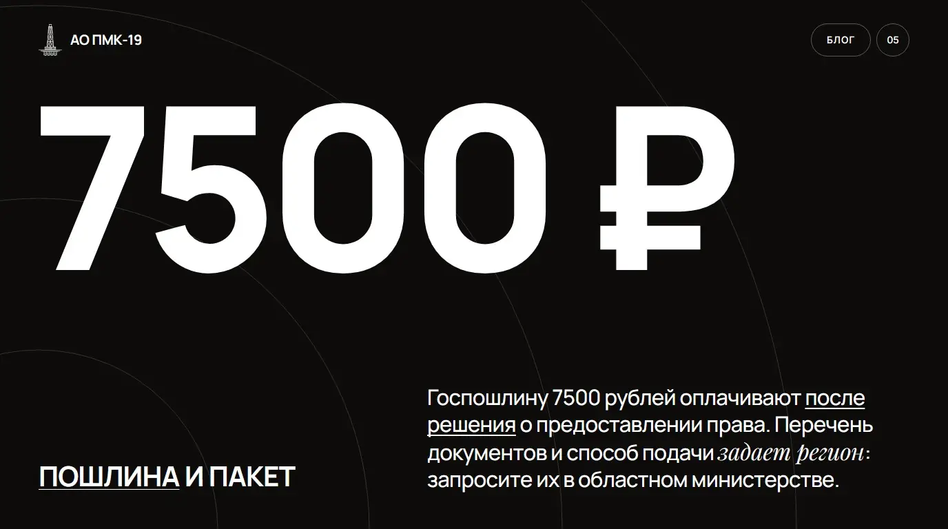 Пошлина и пакет. Госпошлину 7500 рублей оплачивают после решения о предоставлении права. Перечень документов и способ подачи задает регион: запросите их в областном министерстве.