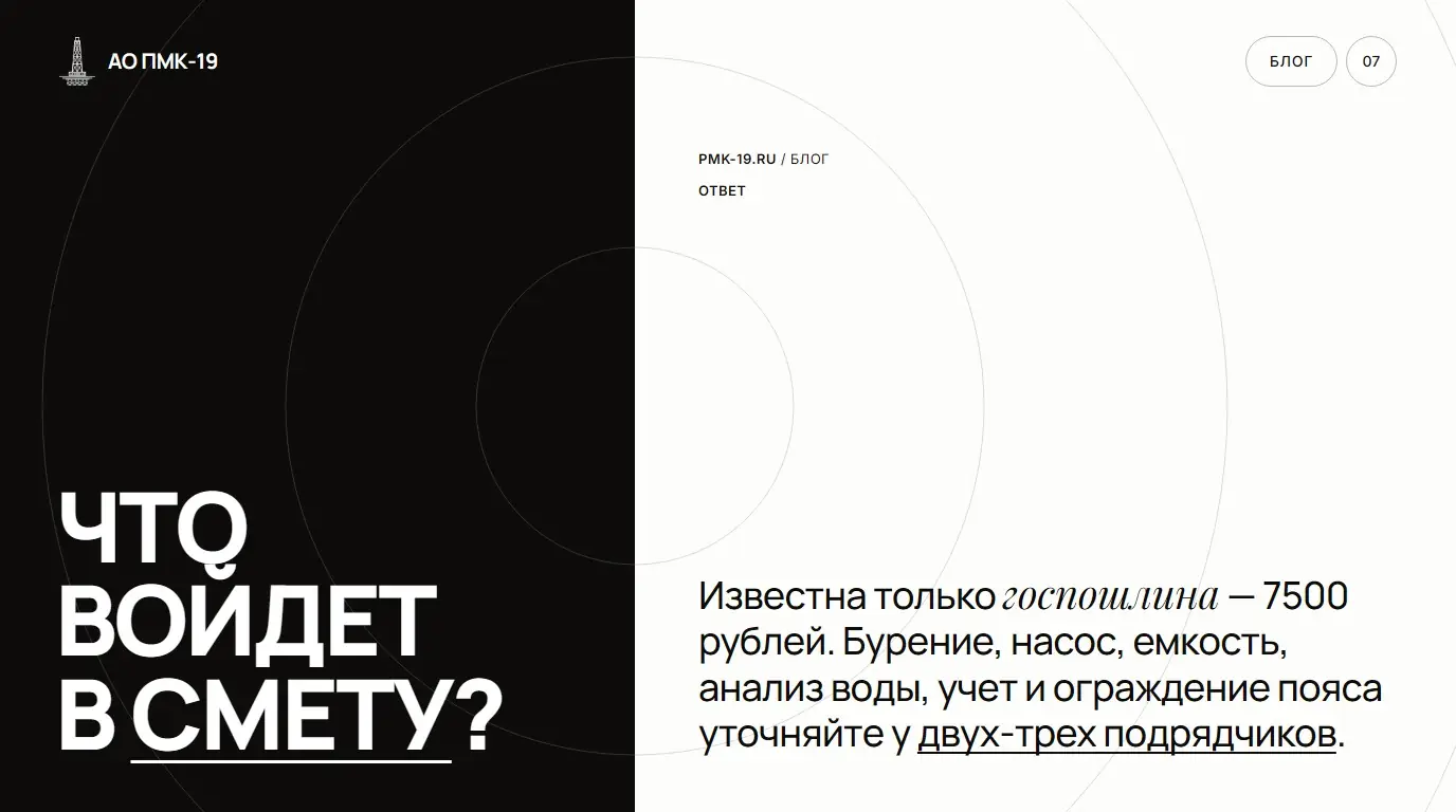 Что войдет в смету? Известна только госпошлина — 7500 рублей. Бурение, насос, емкость, анализ воды, учет и ограждение пояса уточняйте у двух-трех подрядчиков.